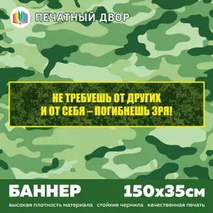 Баннер агитационный плакат (пиксель) Не требуешь от других и от себя - погибнешь зря!, размером 150х35 см