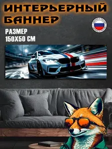 Постер, баннер на стену 150х50см БМВ /BMW