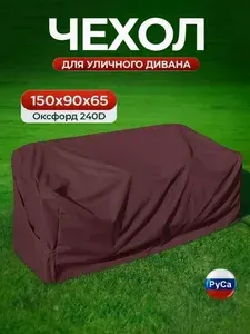 Чехол для уличного дивана РуСа 150х90х65см (Оксфорд 240) бордовый