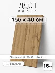 Полка мебельная из ЛДСП 16 мм, дуб вотан, 155 х 40 см, с кромкой для шкафа и стеллажа