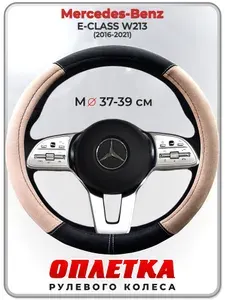 Оплетка (накидка,чехол) на руль для автомобиля Mercedes-Benz E-CLASS W213 (Мерседес Бенц Е Класс) 2016-2021 гг. M(37-39) искусственная замша 155