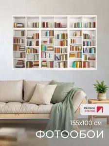 Фотообои на стену флизелиновые Первое ателье "Современный книжный стеллаж с книгами" 155х100 (ШхВ), фотообои книжные полки моющиеся, Premium