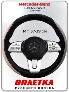 Оплетка (накидка,чехол) на руль для автомобиля Mercedes-Benz E-CLASS W213 (Мерседес Бенц Е Класс) 2016-2021 гг. M(37-39) искусственная замша 158