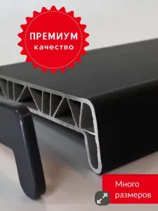 Подоконник ПРЕМИУМ Антрацит 15x70 см в комплекте с заглушкой, для пластиковых окон