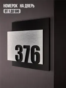 Цифры на дверь квартиры, табличка самоклеящаяся номер 376, 15х12см, царапанное серебро
