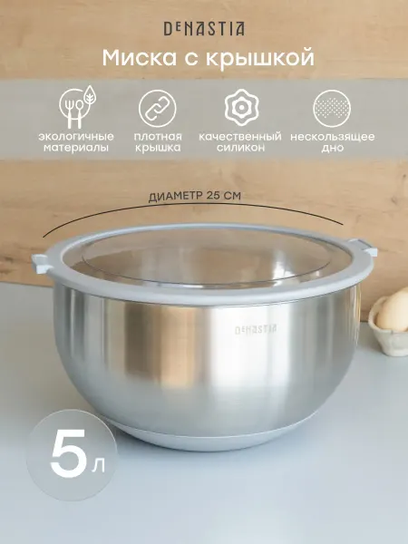 DeNASTIA Миска для смешивания для приготовления с крышкой 5 л