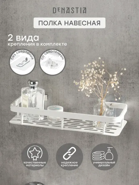 DeNASTIA Полка для ванной и кухни навесная без сверления