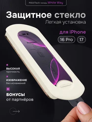 Защитное стекло на Айфон 16 про / Айфон 17 MAViTech c автоматической установкой, стекло для iPhone 16 pro / iPhone 17