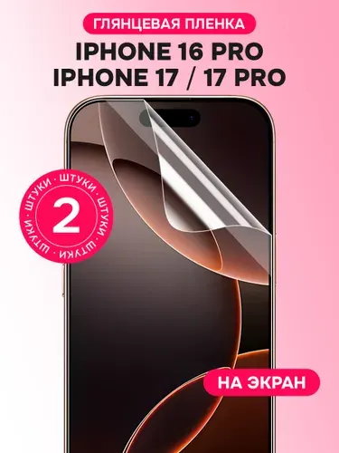 Гидрогелевая пленка для Iphone 17, 17 Pro, 16 Pro / Глянцевая защитная пленка на Айфон 17, 17 Pro, 16 Про / Комплект 2 шт.