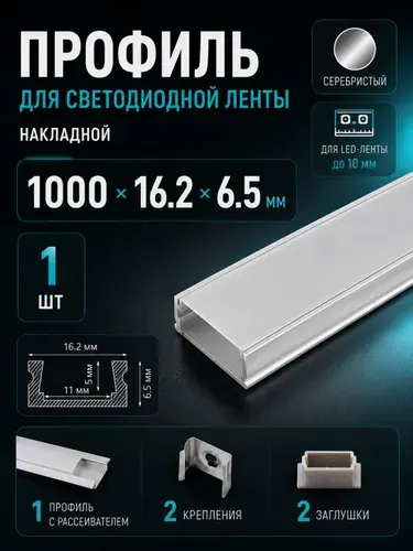 Профиль для светодиодной ленты накладной алюминиевый 1м 16,2х6,5мм - 1шт