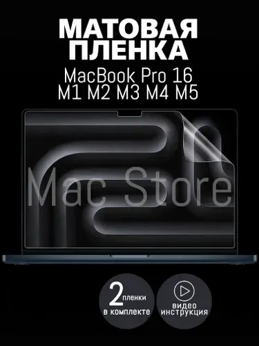 Матовая пленка для MacBook Pro 16.2 М1-M5, 2021-2026 / Защитная пленка для экрана, 2шт