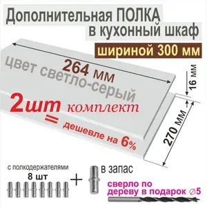 Полка Дополнительная в Кухонный, в Верхний шкаф 300мм, (Комплект 2шт.) Вкладная 264 х 270 х 16 мм; Цвет: Светло-Серый U708, от Aduardo Mobili.