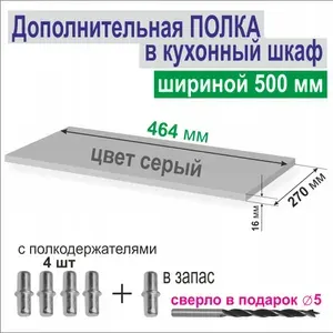 Полка Дополнительная в Кухонный, в Верхний шкаф 500мм, Вкладная 464 х 270 х 16 мм; Цвет: F501 Алюминий Матированный (Серый), 1шт. от Aduardo Mobili.