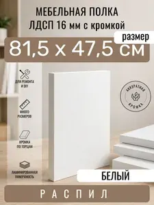 Полка мебельная из ЛДСП 16 мм, белая, 81,5 х 47,5 см, с кромкой, полка для шкафа и стеллажа