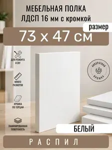 Полка мебельная из ЛДСП 16 мм, белая, 73 х 47 см, с кромкой, полка для шкафа и стеллажа