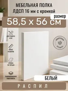 Полка мебельная из ЛДСП 16 мм, белая, 58,5 х 56 см, с кромкой, полка для шкафа и стеллажа