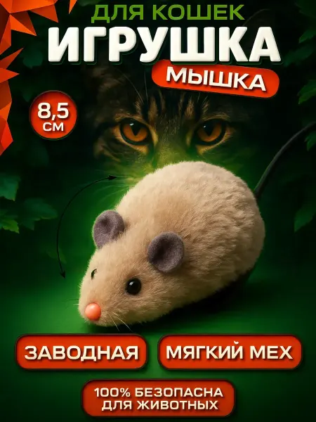DENCO Seller Мышка для кошки заводная