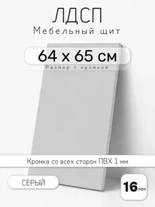 Мебельный щит из ЛДСП 16 мм, серый, 64 х 65 см, с кромкой, полка для шкафа и стеллажа
