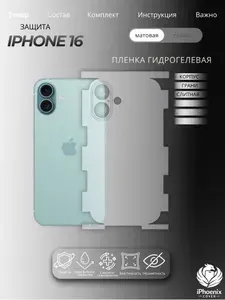 Пленка защитная гидрогелевая для Apple iPhone 16, матовая, на корпус и грани, слитная,1 шт.