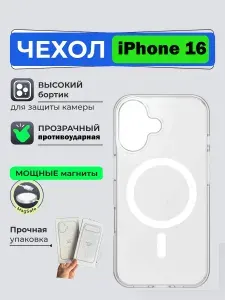 Чехол на iPhone 16 MagSafe, прозрачный / противоударная