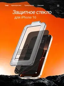 Защитное стекло антишпион для iPhone 16 с установочной рамкой (антипыль), 1 шт.