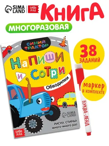 Многоразовая книга Напиши и сотри. Обводилки.Машины , 16 стр., А5, + маркер, Синий трактор