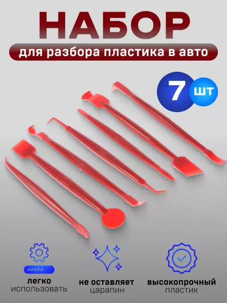 DENCO Seller Набор инструментов для автомобиля разбор пластика 7 шт