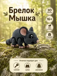 Брелок Мышка. Подвеска на ключи, на сумку, на рюкзак 16+