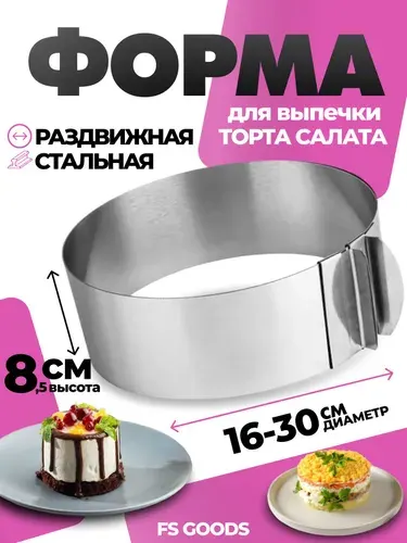 Форма для выпечки FSGOODS круг, диаметр 16-30см, высота 8.5, кольцо для торта, салата
