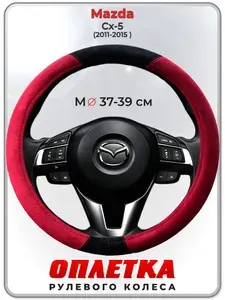 Оплетка (накидка,чехол) на руль для автомобиля Mazda Cx-5 I (Мазда сх 5 ) 2011-2015 гг. M(37-39) искусственная замша 160