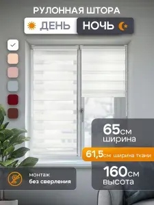 Рулонные шторы день-ночь на окна 61,5*160 см без сверления белый