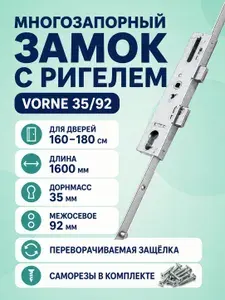 Многозапорный замок для пластиковой двери Vorne 35/92, с ригелем, на дверь высотой 160-180 см