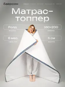 Топпер-наматрасник 160х200 Баерсон, Тонкий ортопедический матрас на диван и кровать 5 см, на резинках.
