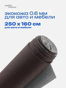 Экокожа шоколадная для авто 160х250 см /Искусственная кожа мебельная