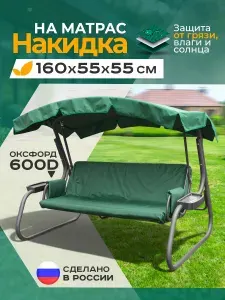 Накидка водонепроницаемая на матрас для качелей Fler (160х55х55 см) зеленый