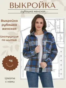 Выкройки от Батист Выкройка рубашка женская, размер 46, рост 164