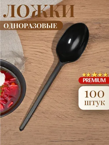 Ложки столовые одноразовые пластиковые 165 мм, (100 шт) черные стандарт