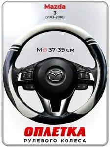 Оплетка (накидка,чехол) на руль для автомобиля Mazda 3 (Мазда 3) 2013-2018 гг. M(37-39) кожа PU 169