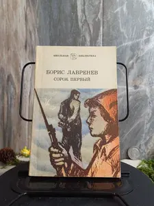 Сорок первый. Повести. (Арт.169) | Лавренев Борис Андреевич