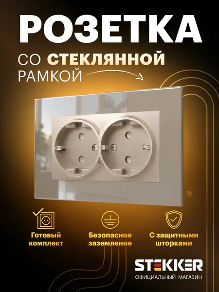 Розетка встраиваемая двойная с заземлением с рамкой стекло, готовый комплект, шампань, 16А 250В, Stekker Катрин 50941