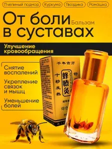 Жидкие иглы с пчелкой Бальзам Золотой 12мл