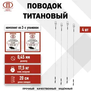 Поводок для рыбалки титановый для спиннинга на щуку, судака, окуня 4 шт 20 см 17,5 кг