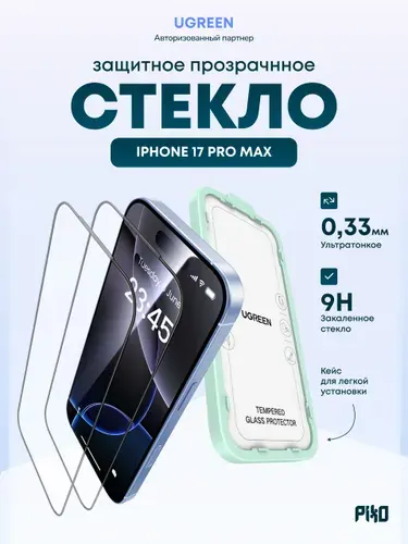 Защитное стекло Ugreen SP1147 (95570) Tempered Glass Screen Protector iPhone 17 Pro Max / Легкая установка, 2 шт