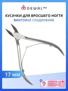 Dewal Кусачки для вросшего ногтя, матовые, 17 мм.