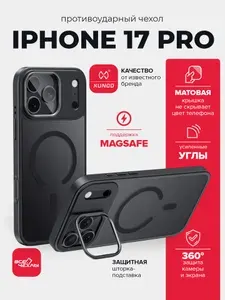 Чехол Xundd XDD-0019 Skin-Matte c MagSafe и подставкой для iPhone 17 Pro черный