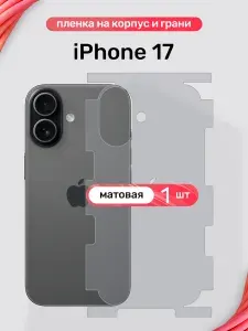 Защитная пленка на iPhone 17 / Матовая гидрогелевая пленка на корпус и грани для Айфон 17