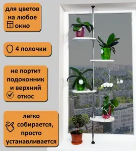 Этажерка для цветов. 170-174 см, 4 полочки, белый.