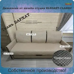 Elegant-classic Чехол на мебель для дивана, 90 см х 170см
