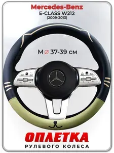 Оплетка (накидка,чехол) на руль для автомобиля Mercedes-Benz E-CLASS W212 (Мерседес Бенц Е Класс) 2009-2013 гг. M(37-39) кожа PU 178
