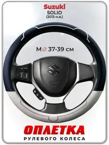 Оплетка (накидка,чехол) на руль для автомобиля Suzuki SOLIO (Сузуки Солио) 2013-н.в. гг. M(37-39) кожа PU 179